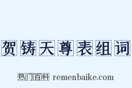 贺铸天尊表组词是什么意思的图片